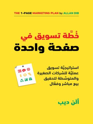 cover image of خطة تسويق في صفحة واحدة